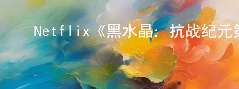 ﻿Netflix《黑水晶：抗战纪元第一季》迅雷下载/在线观看/百度云-动漫/卡通-美剧天堂 ﻿程卫红的blog